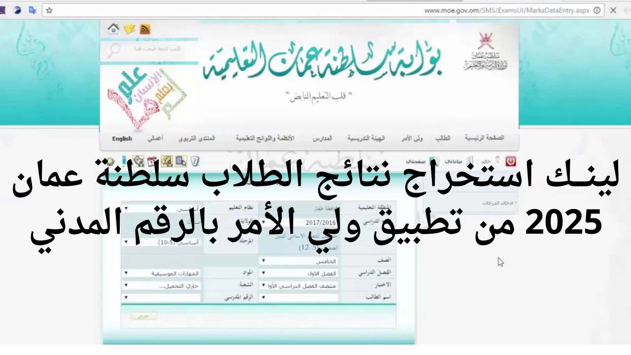 بالخطوات.. كيفية استخراج نتائج الطلاب سلطنة عمان 2025 من تطبيق ولي الأمر بالرقم المدني