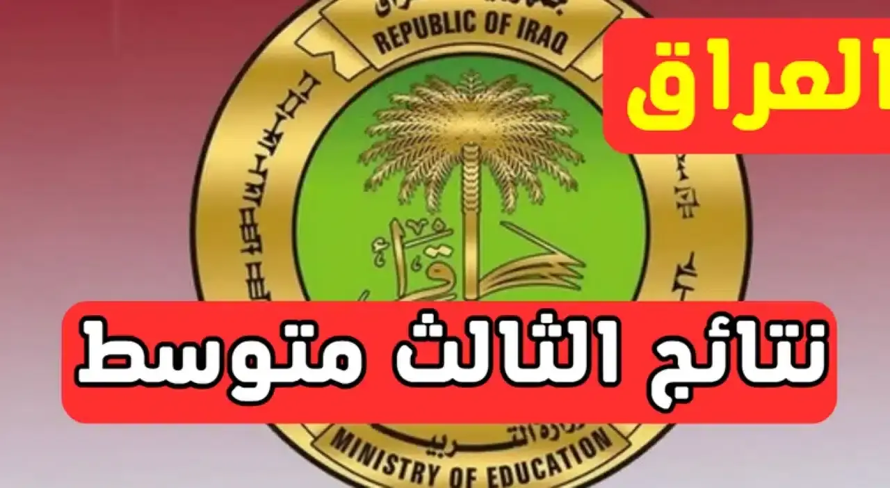 عمـوم المحافظات: رابـط نتائج الثالث متوسط 2025 تمهيدي عبر موقع الوزارة وموقع نتائجنا www.nataegna.netحال اعلانها