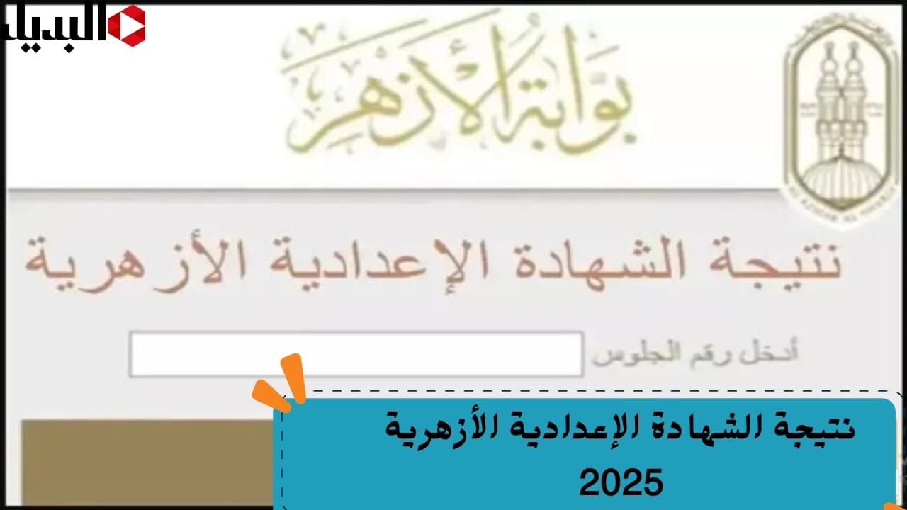 “مبروك للناجح”.. نتيجة الشهادة الإعدادية الأزهرية 2025 عبر بوابة الأزهر الإلكترونية