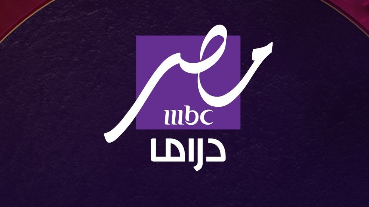 نزلها الآن.. تردد قناة MBC مصر دراما الناقلة لمسلسلات رمضان 2025