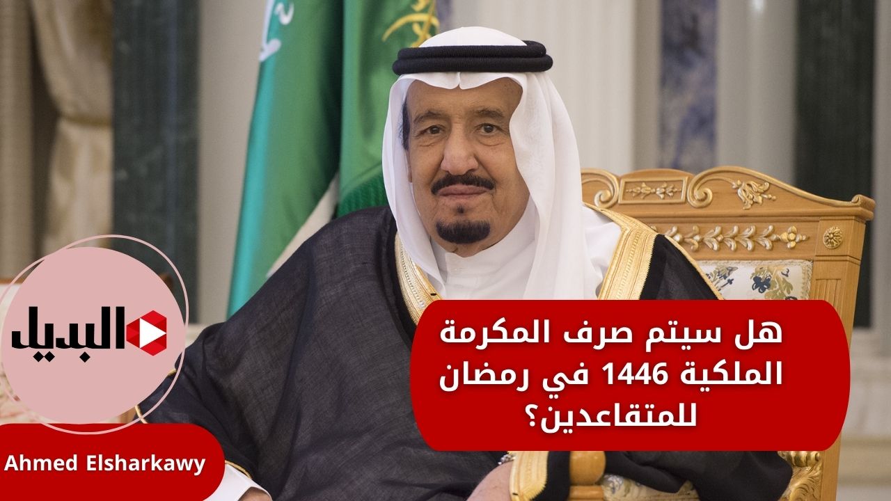 هل سيتم صرف المكرمة الملكية 1446 في رمضان للمتقاعدين؟ .. المؤسسة العامة للتأمينات ترد