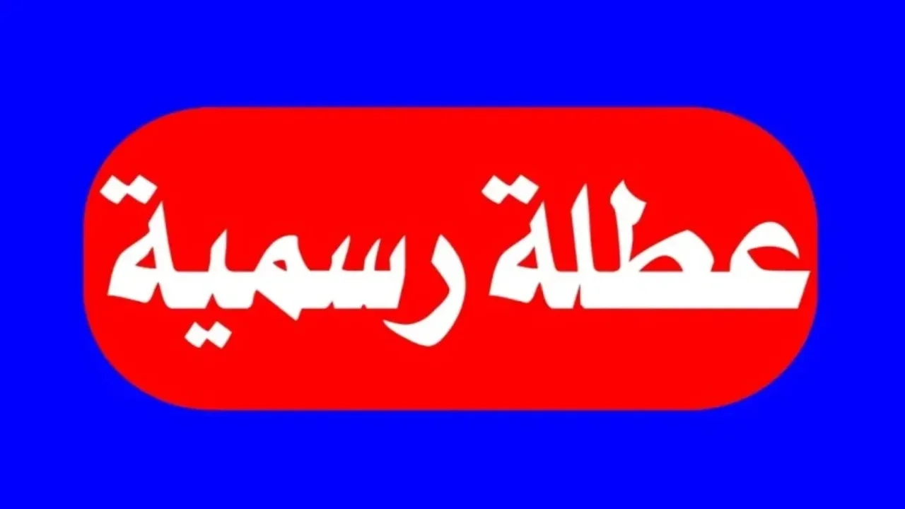 3 أيام إجازة متتالية للموظفين في العراق خلال هذا الشهر بقرار رسمي من مجلس الوزراء