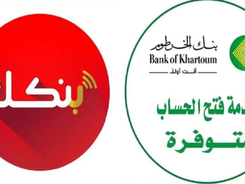 من هاتفك في ثواني.. كيفية فتح حساب بنك الخرطوم 2025 بالرقم الوطني اونلاين عبر bankofkhartoum.com