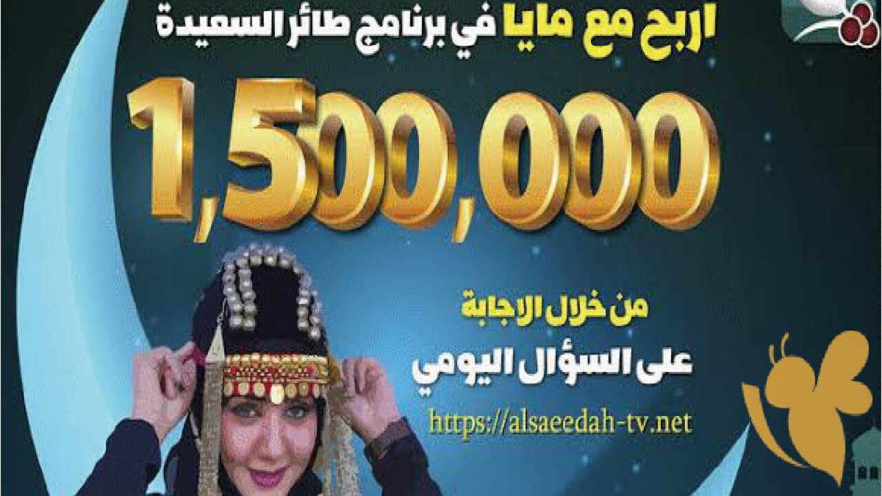 “اكســـب 500,000 ريال يمني” اجابة سؤال مسابقة طائر السعيدة سؤال المشاهدين الحلقة 24 مع مايا العبسي