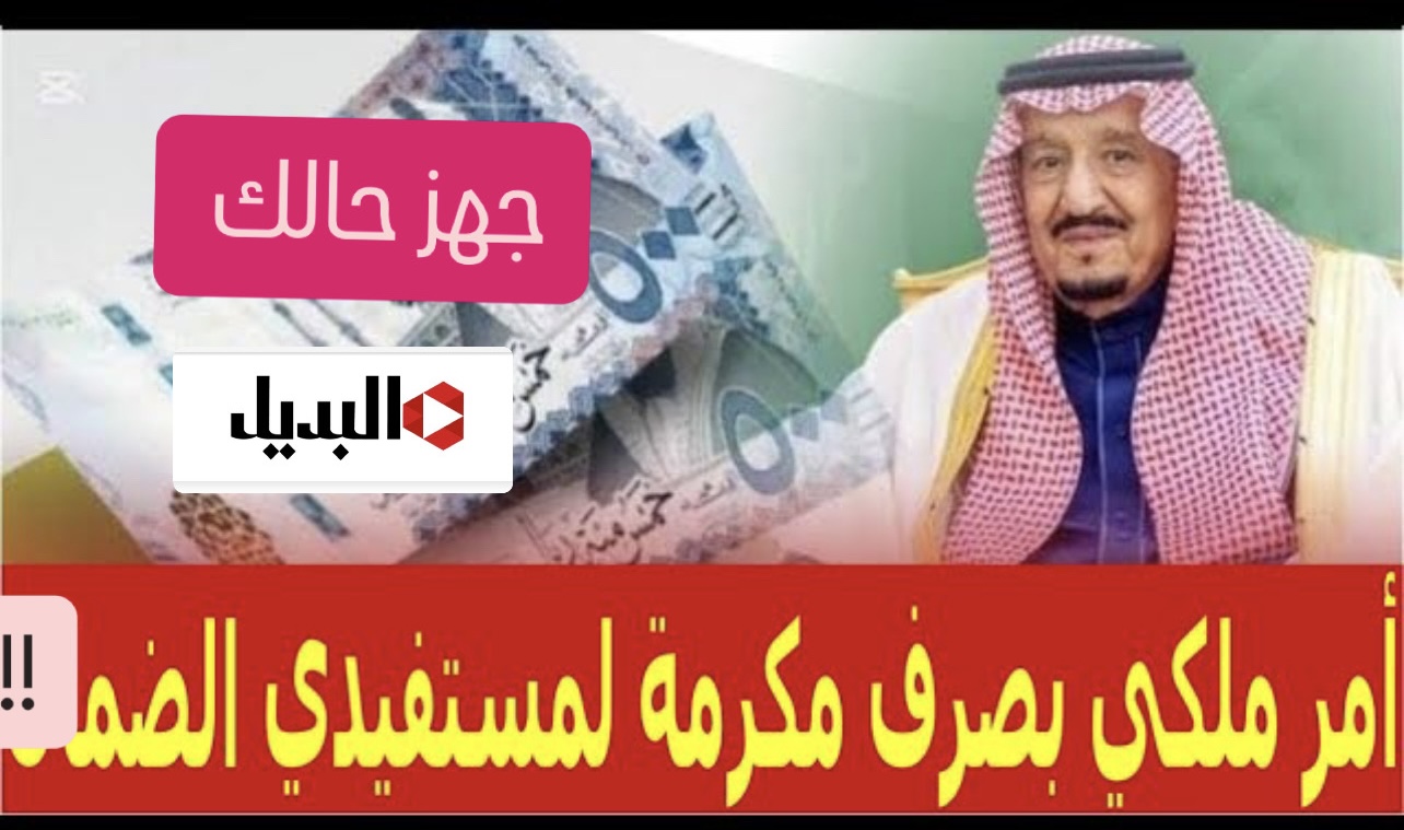 “قـرار ملكـي”صـرف المكرمة الملكية لمستفيد الضمان الاجتماعي في هـذا الموعد المتوقـع..اعـرف كم يبلغ قيمة الدعم