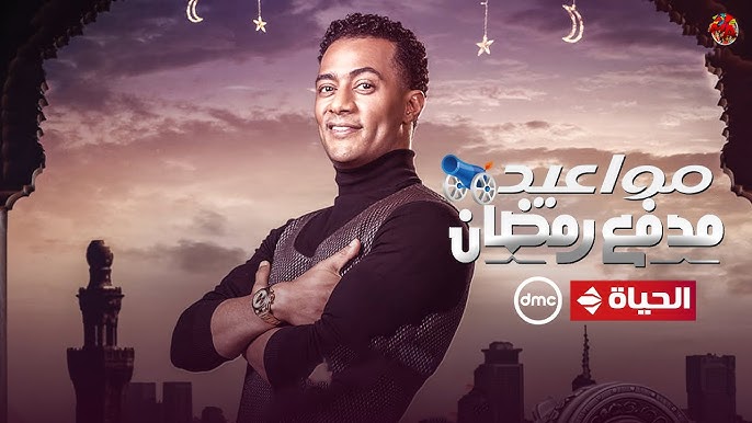 اكسب جائزة 300 ألف جنيه.. موعد برنامج مدفع رمضان الحلقة التاسعة والقنوات الناقلة للبرنامج وكيفية الأشتراك في المسابقة