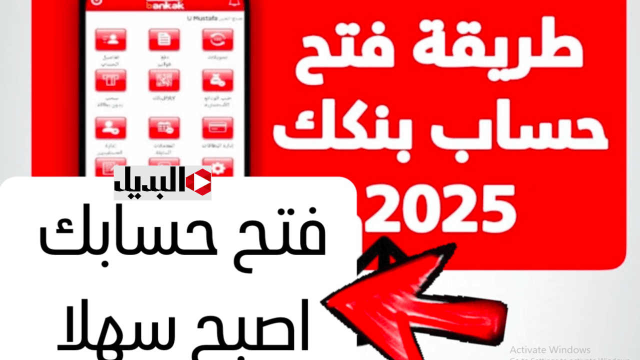 “في دقائق يا زول”.. رابط فتح حساب بنك الخرطوم 2025 بدون مصاريف.. فتح حساب بنكك ONLINE