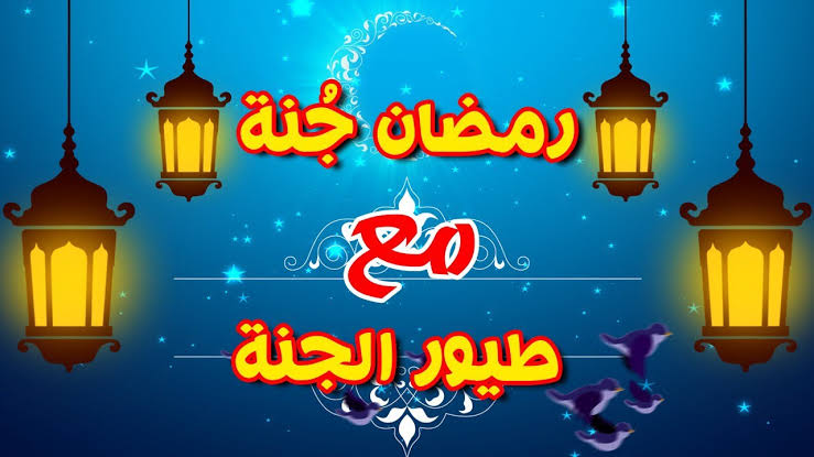 أقبل قمرك يا رمضان.. تردد قناة طيور الجنة الجديد نايل سات وعرب سات للاستمتاع بباقة من أجمل أغاني الشهر الكريم