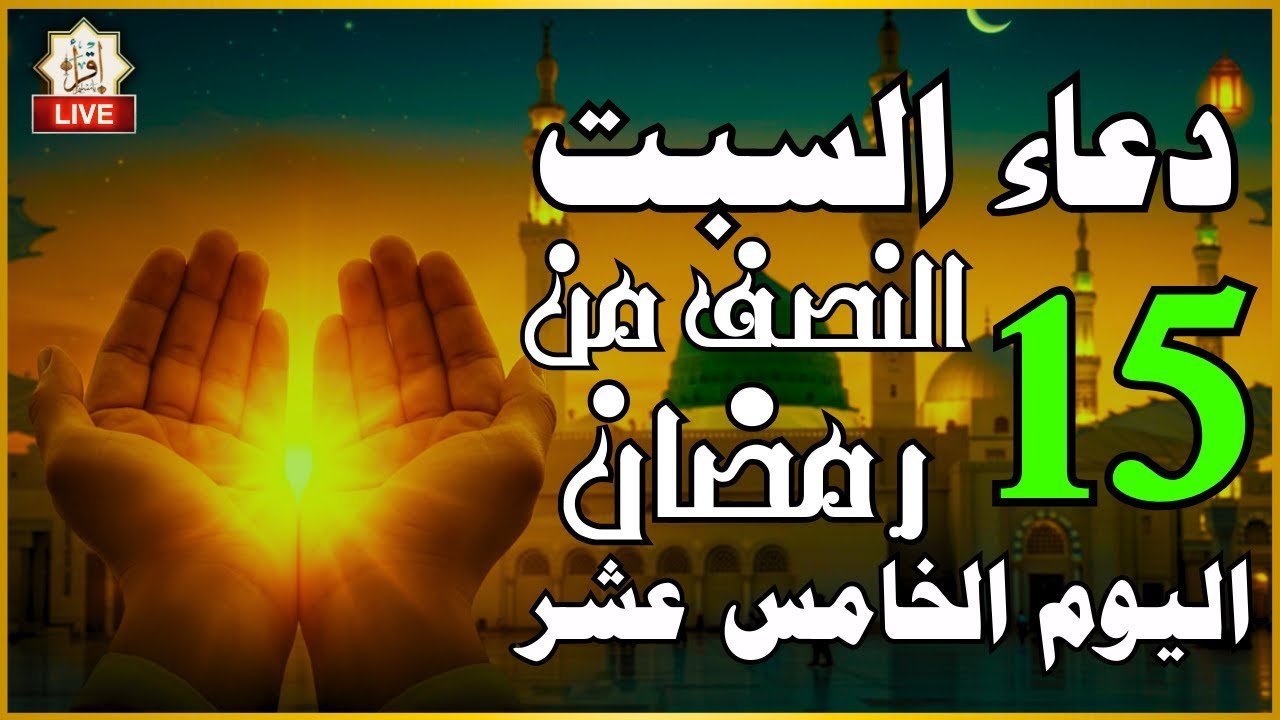 دعاء اليوم الخامس عشر من رمضان 2025 مستحــب ومستجــاب بإذن الله “اللهم إنك عفو تحب العفو فاعفُ عنّا“