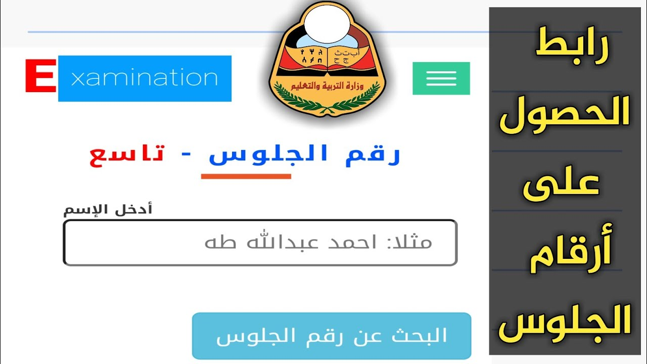 “هُنــــا yemenexam.com“.. رابط استخراج ارقام جلوس الثانوية العامة 2025 اليمن عبـــر موقع موقع الإدارة العامة للاختبارات