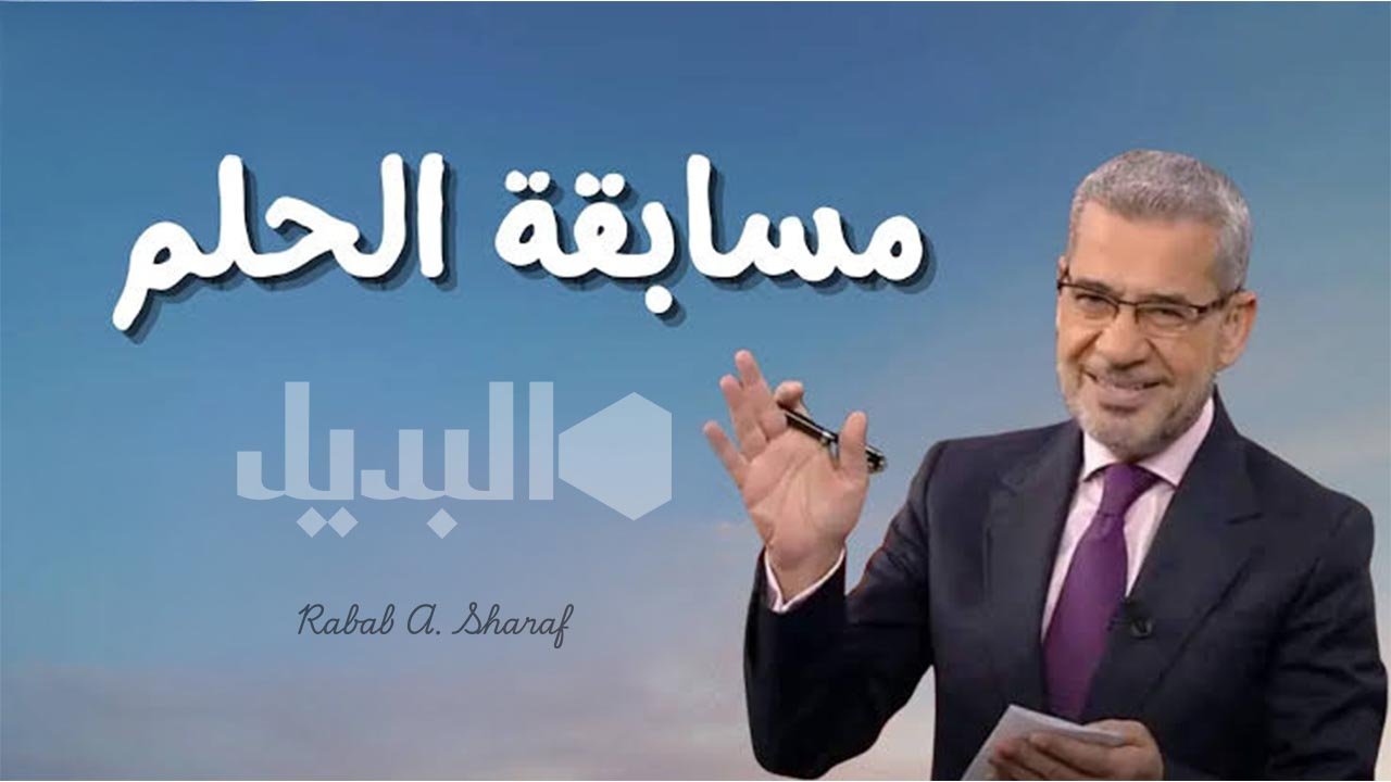 “أحلامك تصير حقيقة”.. طريقة الاشتراك في مسابقة الحلم 2025 وأرقام المشاركة مع مصطفى الآغا