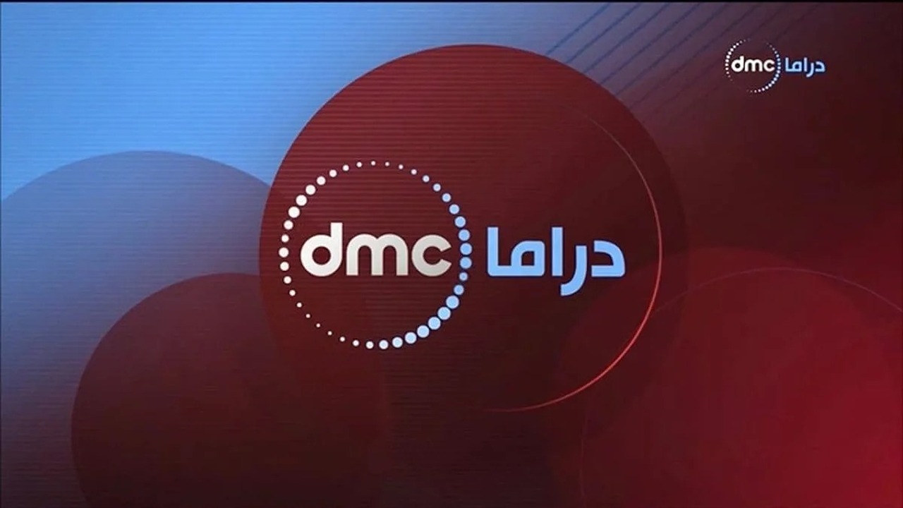 اضبط الآن.. خطوات استقبال تردد قناة dmc على الأقمار الصناعية النايل والعرب سات 2025