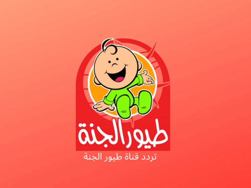 أجمل قناة لولادك.. ثبت تردد طيور الجنة الجديد بجودة هائلة الان