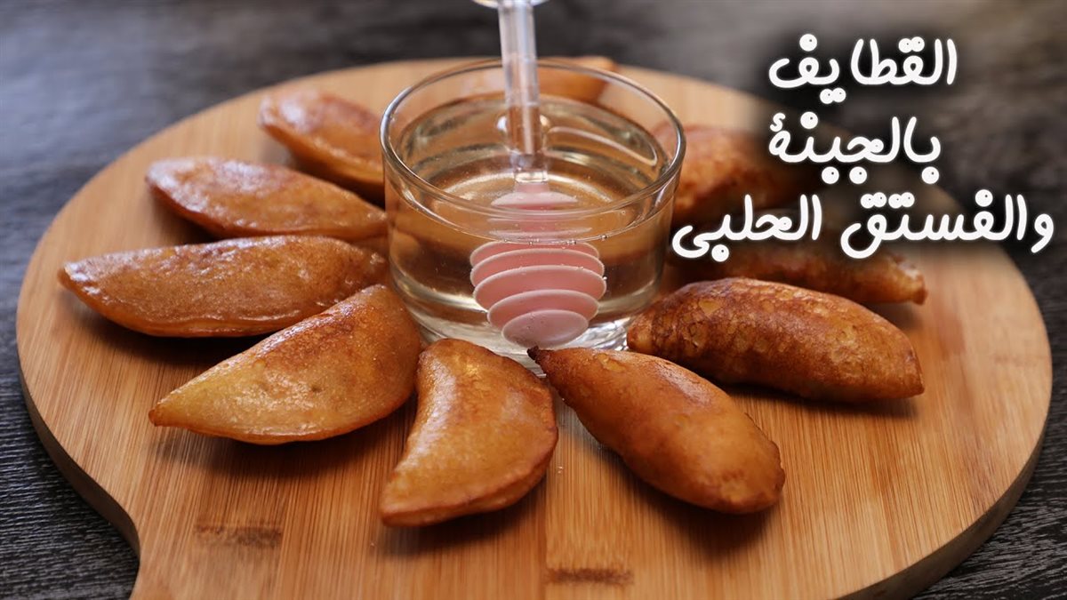 وصفة القطايف النابلسي بالجبنة بطريقة سهلة وبسيطة