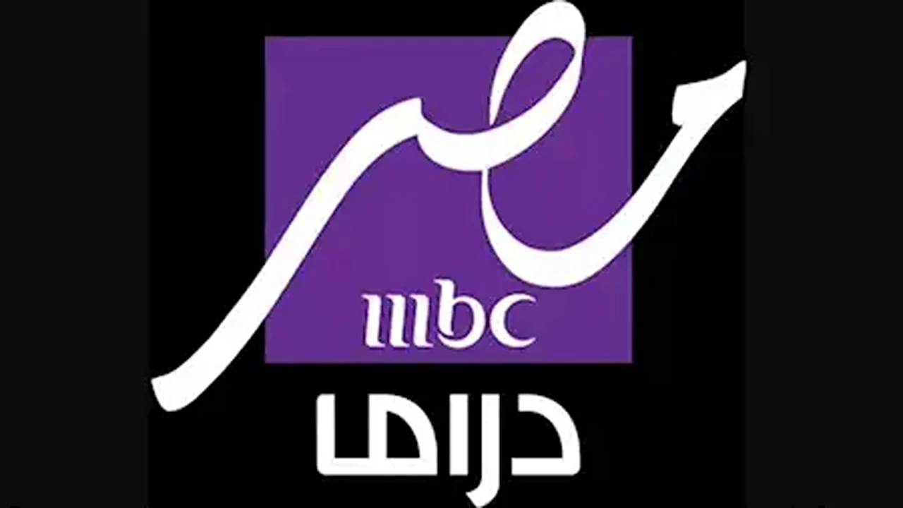 حدثها الآن تردد قناة mbc مصر دراما 2025 واتفرجوا على أفضل المسلسلات الرمضانية 2025