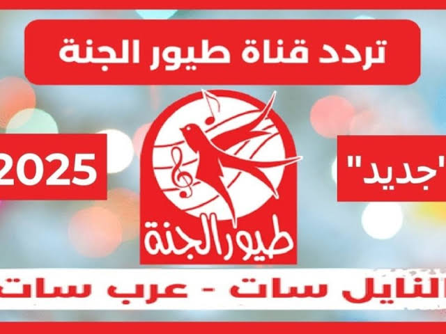 استقبلها بجودة ممتازة .. تردد قناة طيور الجنة الجديد على الأقمار الصناعية 2025