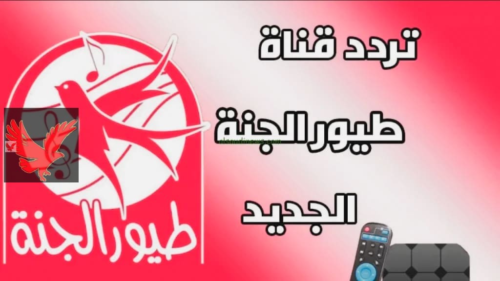 تثبيت تردد قناة طيور الجنة الجديد على النايل سات والعرب سات