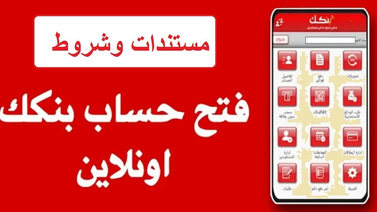 “افتح يازول”.. اغتنم الفرصة فتح حساب بنك الخرطوم أون لاين بالرقم الوطني 2025 والشروط المطلوبة