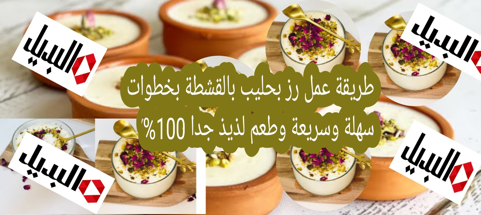 طريقة عمل رز بحليب بالقشطة بخطوات سهلة وسريعة وطعم لذيذ جدا 100%