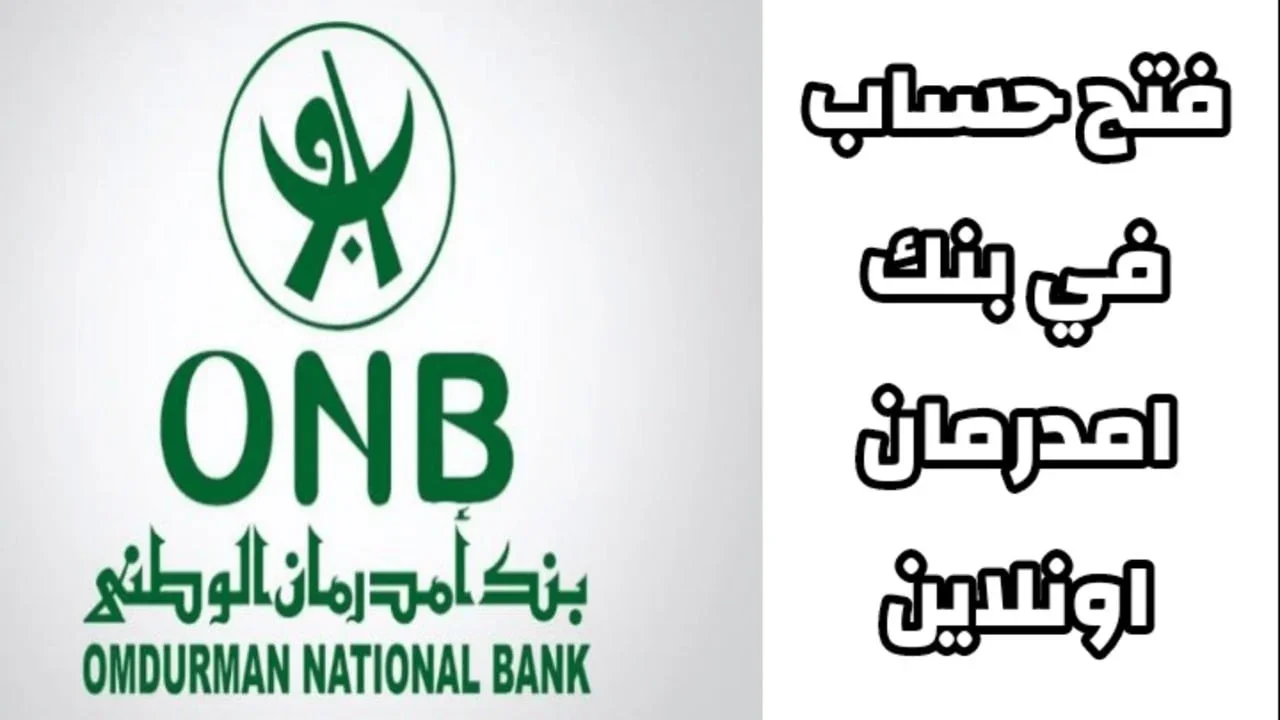 افتح حساب بنكي.. فتح حساب بنكي اونلاين ببنك ام درمان الوطني بالسودان 2025