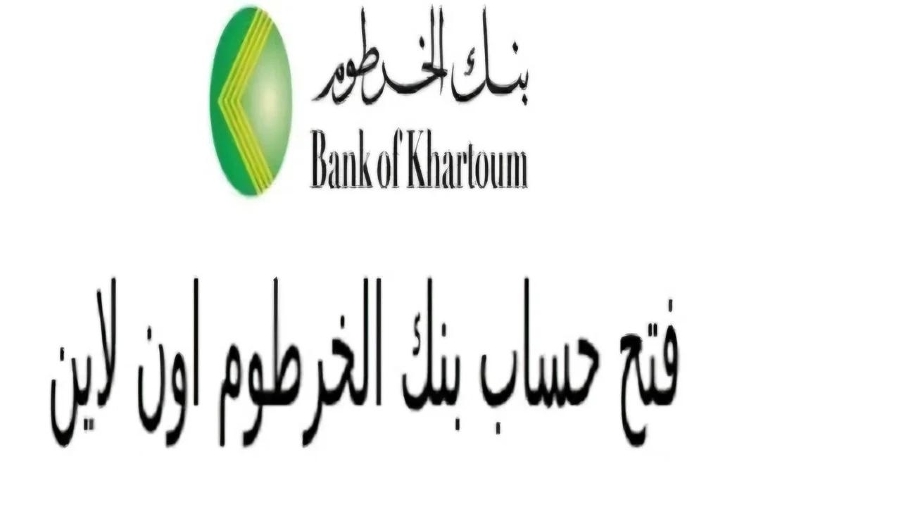 خدمة مميزة متاحة ليك.. طريقة فتح حساب بنك الخرطوم 2025 أون لاين بالرقم الوطني في أقل من 5 دقائق