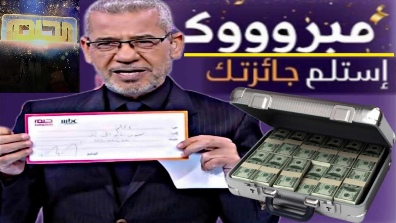 اسحب مليون دولار دفعة واحدة.. طريقة الإشتراك في مسابقة الحلم 2025 فرصة العمر