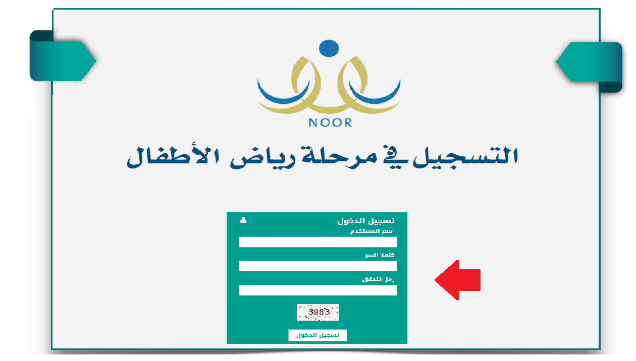 عبرnoor.moe.gov.sa:تسجيل رياض الأطفال نظام نور1447 في المدارس الحكومية السعودية