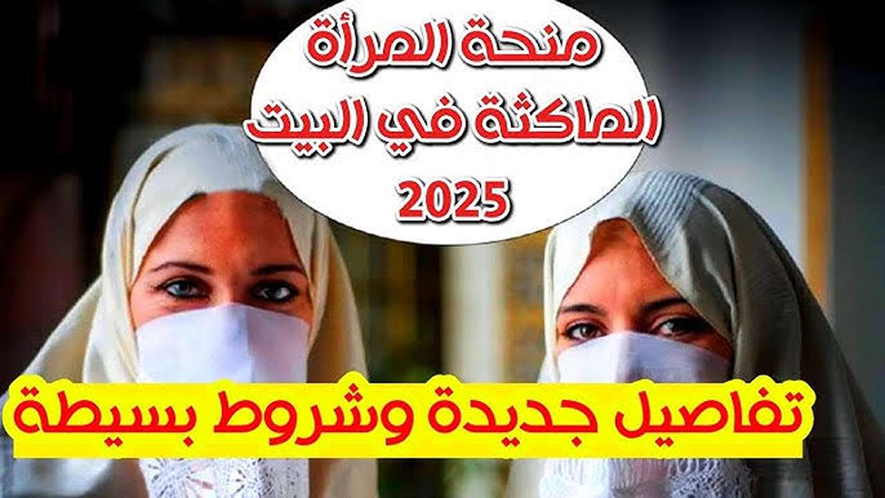 “800 د.ج“ كيفية التسجيل في منحة المرأة الماكثة في البيت 2025 بالجزائر وأهم الشروط anem.dz