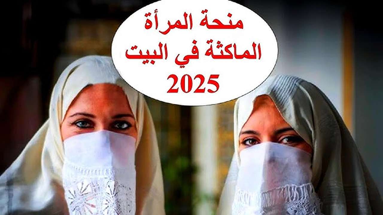 “800 د.ج منحـة فــوريـة“ كيفية التسجيل في منحة المرأة الماكثة بالبيت 2025 بالجزائر وحقيقة زيــادتهــا