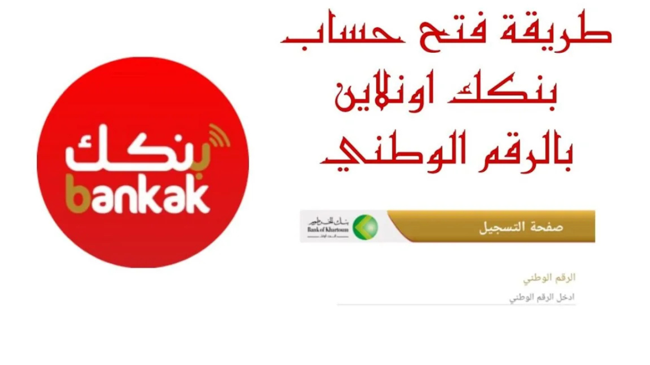 BankKhartoum.com فتح حساب بنك الخرطوم بالرقم الوطني اونلاين 2025 والشروط المطلوبة