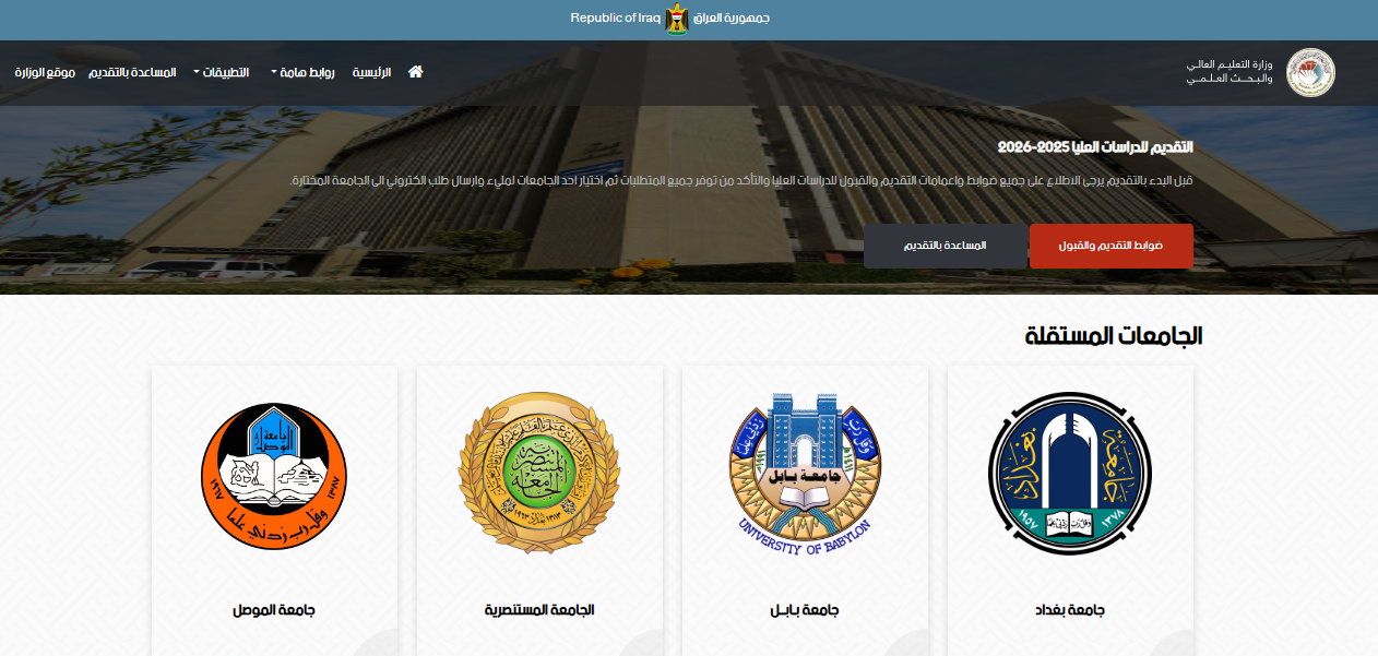 adm.rdd.edu.iq رابط استمارة التقديم على الدراسات العليا في الجامعات العراقية 2025-2026 الجامعات المشاركة