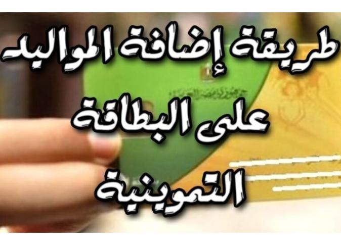 إضافة المواليد رسميًا على بطاقة التموين 2025.. تعرف على خطوات إضافتهم وأهم الشروط ومن هم الفئات المستحقة للإضافة