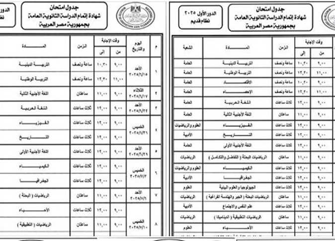 المعتمد .. جدول امتحانات الثانوية العامة 2025 لكل الشعب علمي وأدبي (جديد وقديم) ومدارس التكنولوجيا والمتفوقين