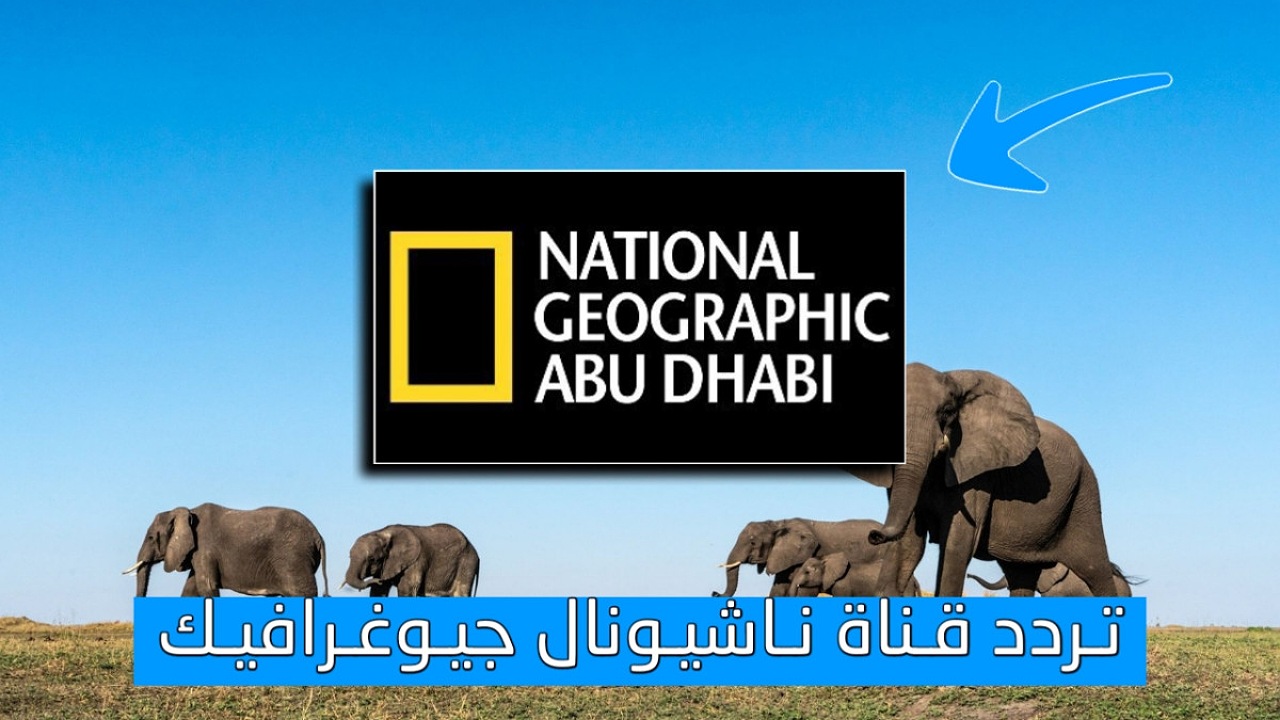 “اكتشف عوالم مختلفة” تردد قناة ناشيونال جيوغرافيك الجديد 2025 على نايل سات وعرب سات بجودة عالية hd استقبله الآن