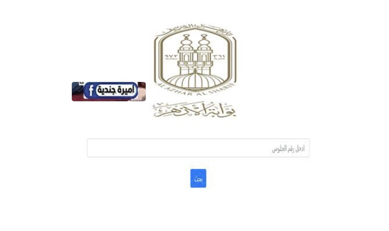 عـرض الدرجات :: بوابة الأزهر الشريف برقم الجلوس نتائج الترم الثاني azhar. Com.eg فور اعلانها