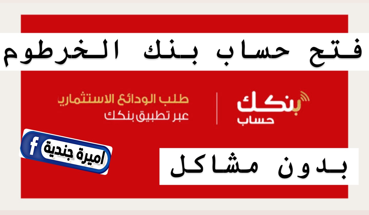 “الان” يمكنك فتح حساب في بنك الخرطوم bankofkhartoum.com اون لاين بالرقم القومي من خلال الموقع الرسمـي