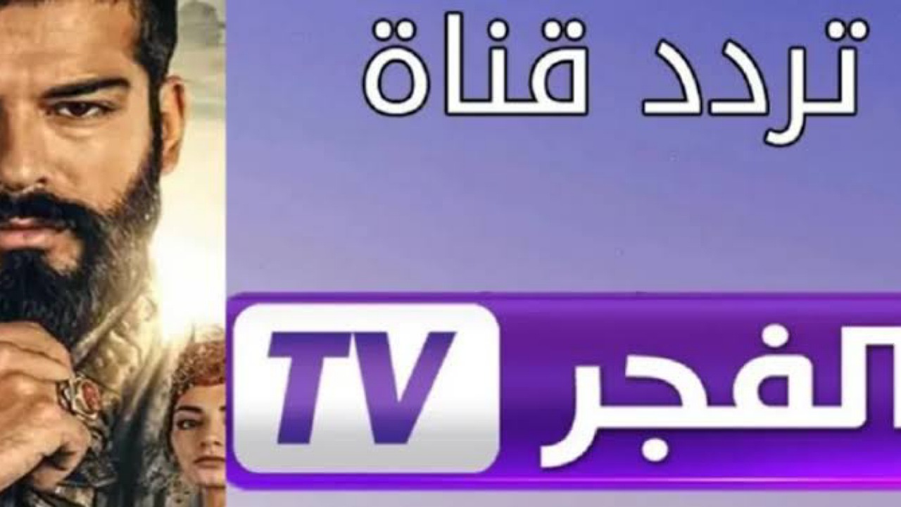 لمحبي مسلسل المؤسس عثمان..حدث تردد قناة الفجر الجزائرية نايل سات وعرب سات وتابعوا الحلقة الجديدة 194