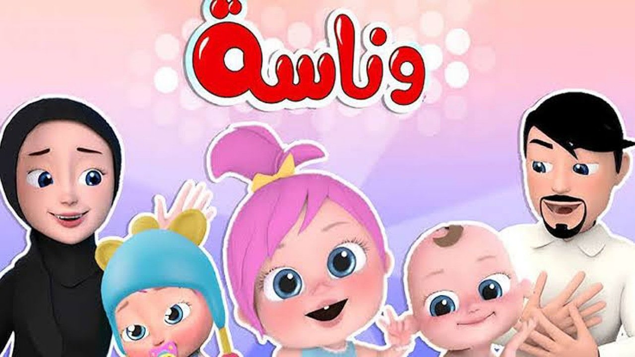 لولو الشطورة للأطفال.. تردد قناة وناسة كيدز على نايل سات وعرب سات وتابعوا أروع البرامج الغنائية