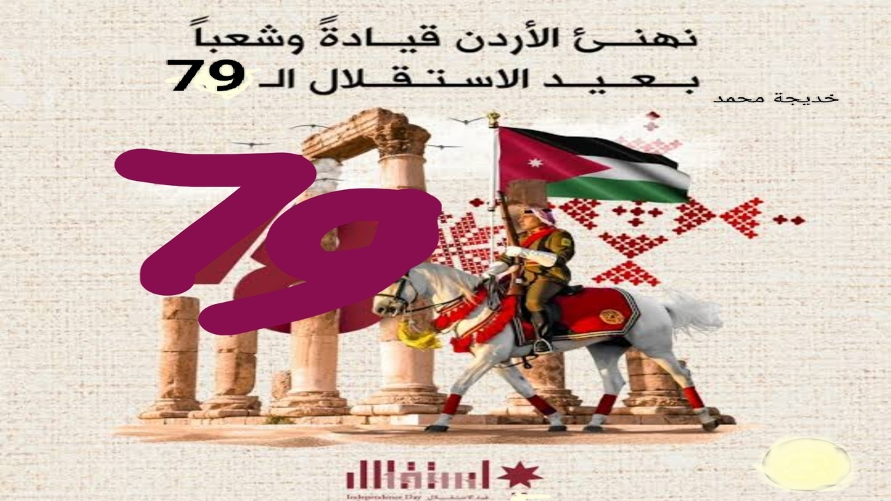 «عيد الاستقلال الأردني79»  في هذه المناسبة نوضح لكم.. تفاصيل إصدار البريد الأردني البطاقات البريدية التذكارية