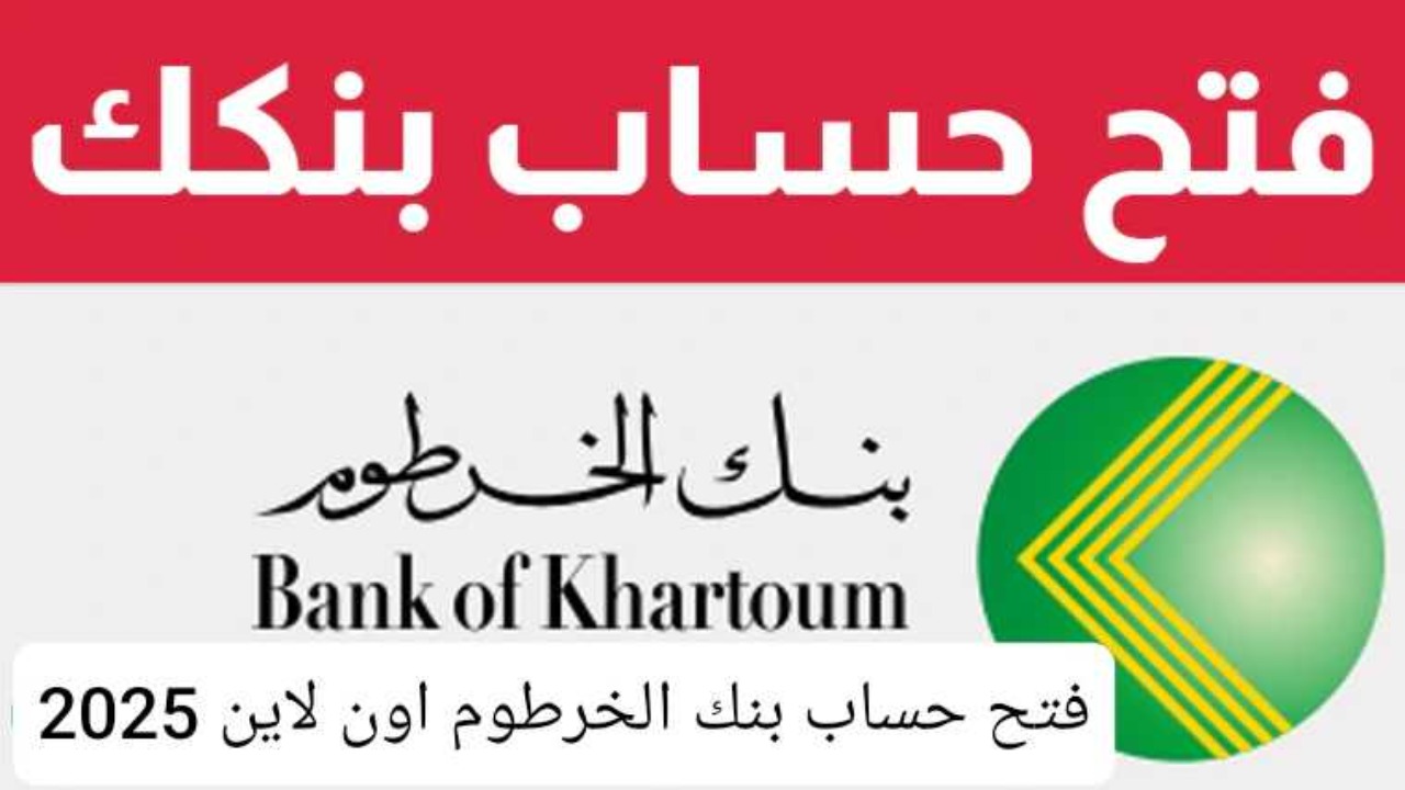 “Now يا زول” خطوات فتح حساب في بنك الخرطوم أونلاين بالرقم الوطني bankofkhartoum عبر الموقع الرسمي