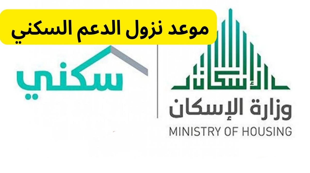 خـلال سـاعات! موعـد صرف راتب الدعم السكني شهر مايو 2025 وحقيقة زيادته احتفالا بعيد الأضحـى.. اليكم التفاصيل