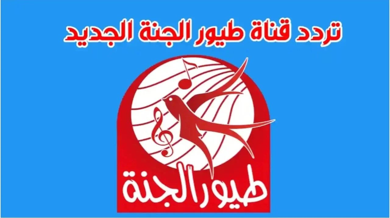 “فزورة مع الأمورة” تردد قناة طيور الجنة 2025 لمتابعـة كافة اغاني الاطفال باستمــرار