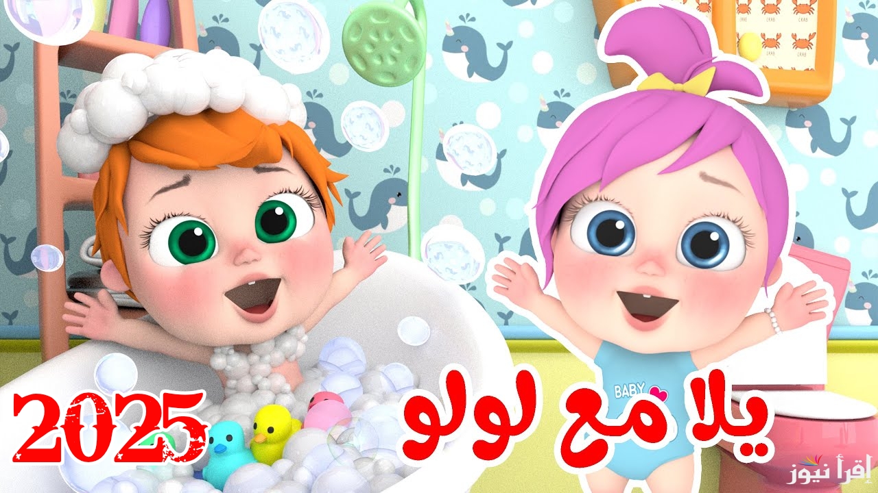 التردد الجديد لقناة وناسة بيبي 2025 وأهم مميزاتها استمتع باحلي الأغاني مع لولو الشقية