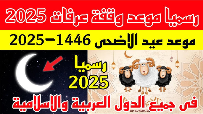 استعدوا للفرحة.. موعد وقفة عرفات وأول أيام عيد الأضحى 2025 وجدول أيام إجازة العيد أطول عطلة رسمية في العام