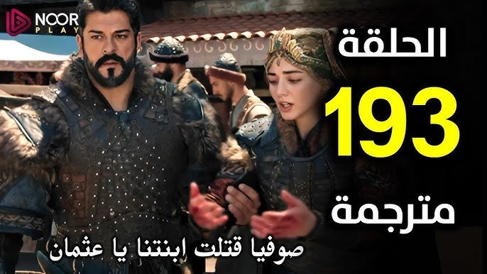 صدام العمالقة يقترب.. مسلسل عثمان الحلقة 193.. المؤسس عثمان في مواجهة أخطر تحالف بيزنطي على الإطلاق