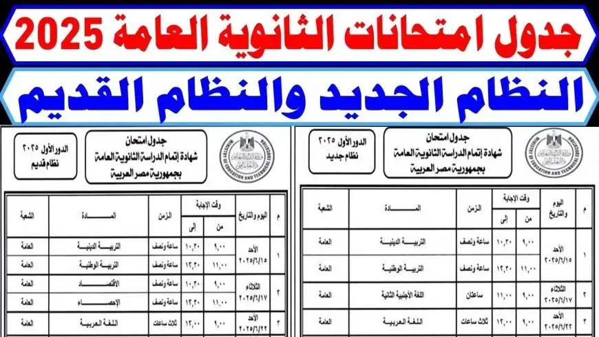 عاجـــل.. جدول امتحانات الثانوية العامة 2025 لجميع الطلاب المعلن رسميا من وزارة التربية والتعليم