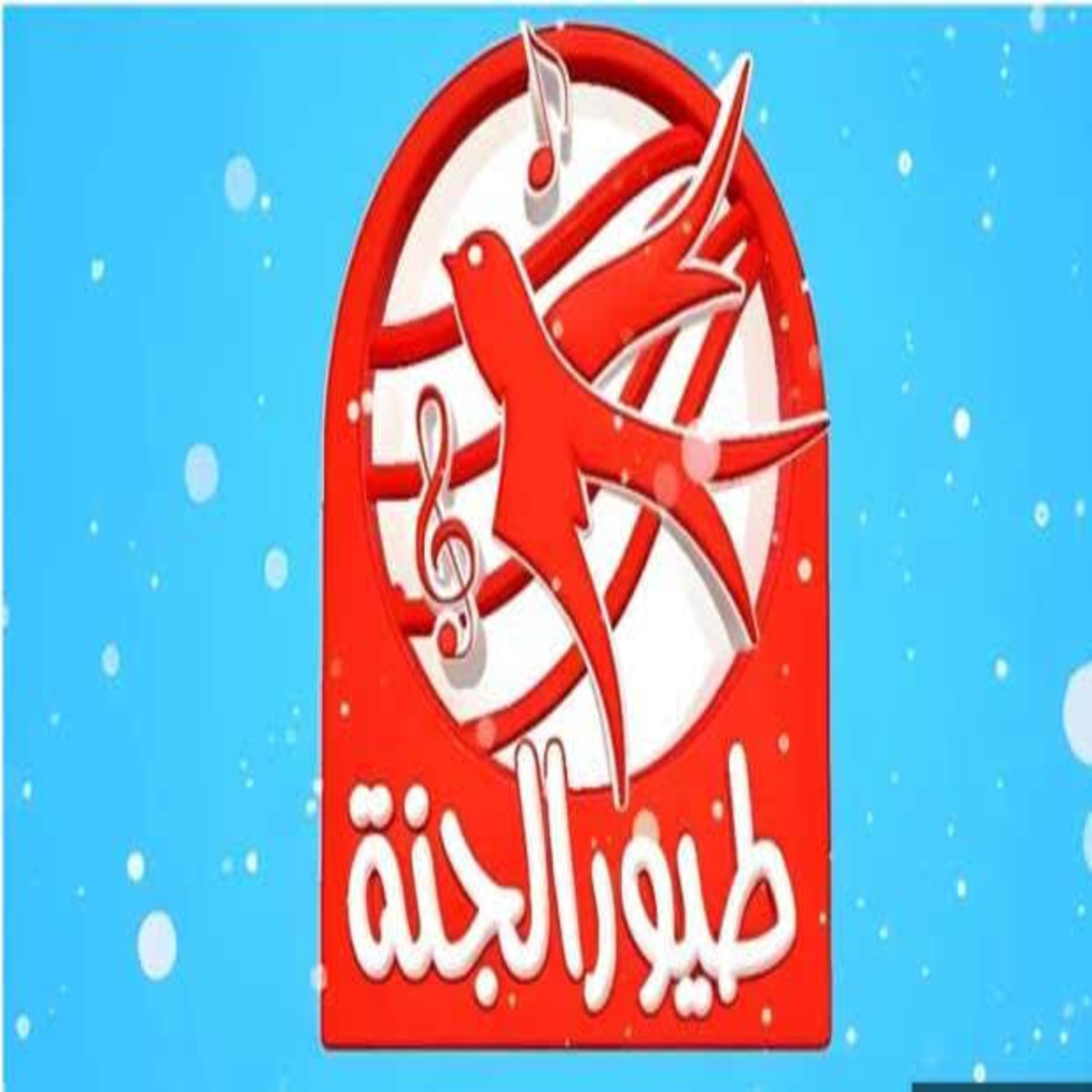 فرحي أطفالك في الإجازة.. تردد قناة طيور الجنة 2025 وخطوات تنزليها خطوة بخطوة 