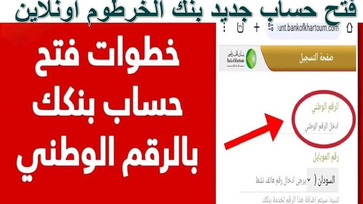 أفضل طريقة سهلة لفتح حساب بنك الخرطوم أونلاين 2025 بالرقم الوطني بخطوات بسيطة