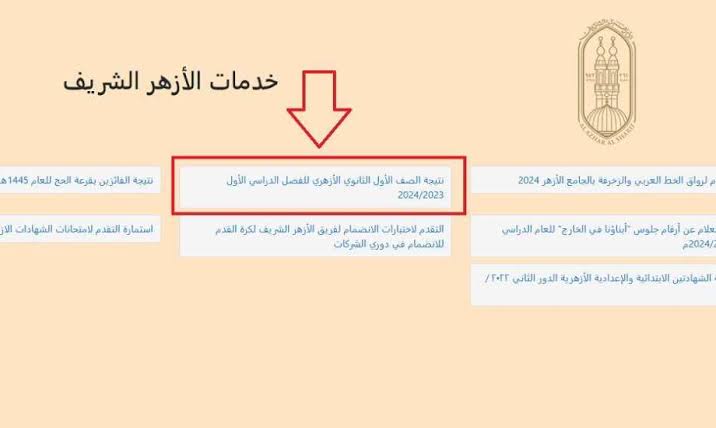 رابط بوابة الأزهر الإلكترونية للاستعلام عن نتيجة الصف الأول الثانوي 2025 فور ظهورها