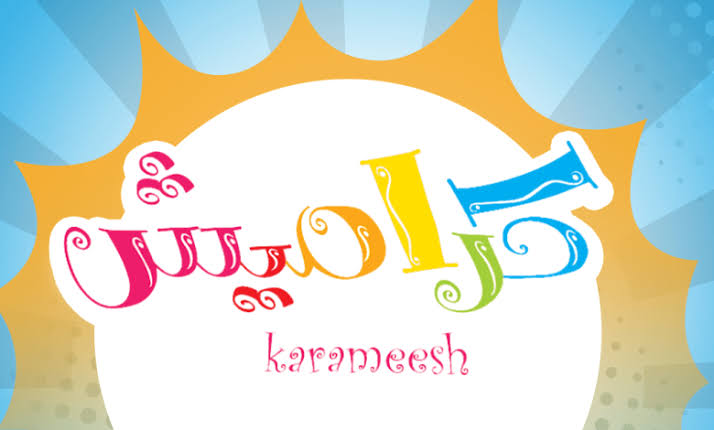 سوسو رجعت يا ولاد.. استقبل الان تردد قناة كراميش الجديد على جهازك وفرح ولادك